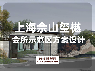 上海佘山玺樾会所示范区方案设计