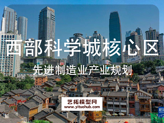 西部科学城核心区先进制造业产业规划