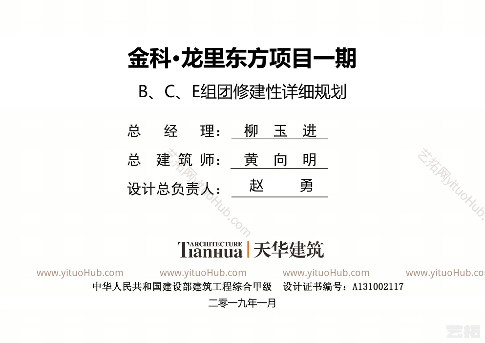 天华·金科贵阳龙里东方项目一期B&amp;C&amp;E组团修建性详细规划