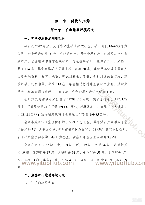 太原市矿山地质环境保护与治理规划