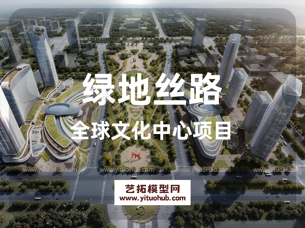 绿地丝路全球文化中心项目