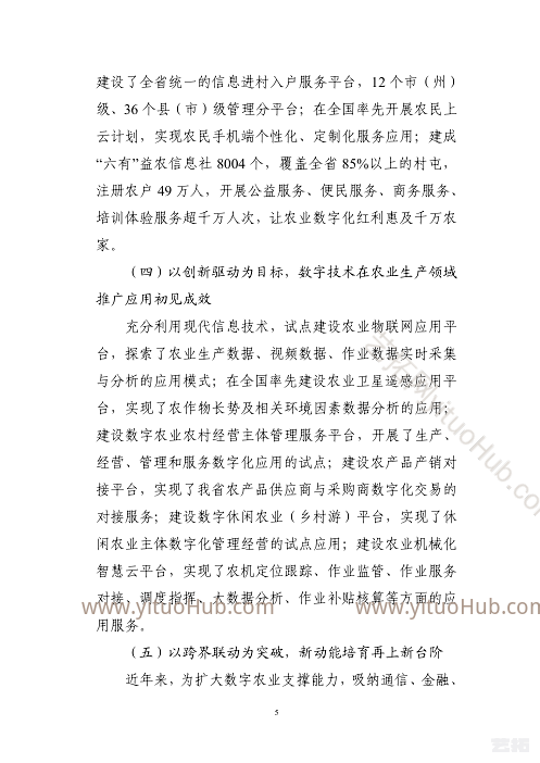 吉林省数字农业发展“十四五”规划