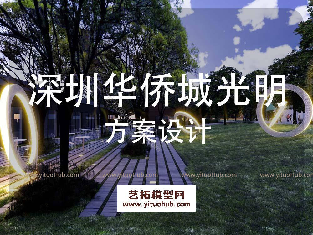 深圳华侨城光明小镇景观方案设计