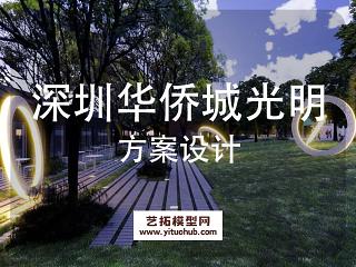 深圳华侨城光明小镇景观方案设计