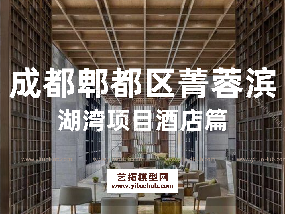 成都郫都区菁蓉滨湖湾项目酒店篇