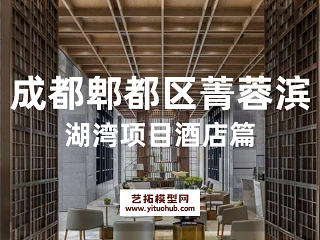 成都郫都区菁蓉滨湖湾项目酒店篇