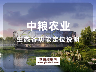 中粮农业生态谷功能定位说明