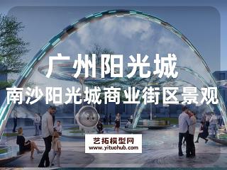 广州南沙阳光城景观商业方案文本