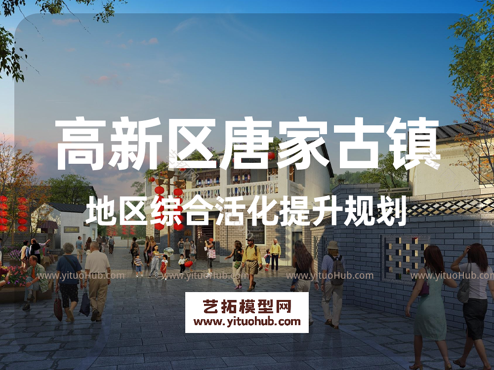 高新区唐家古镇地区综合活化提升规划