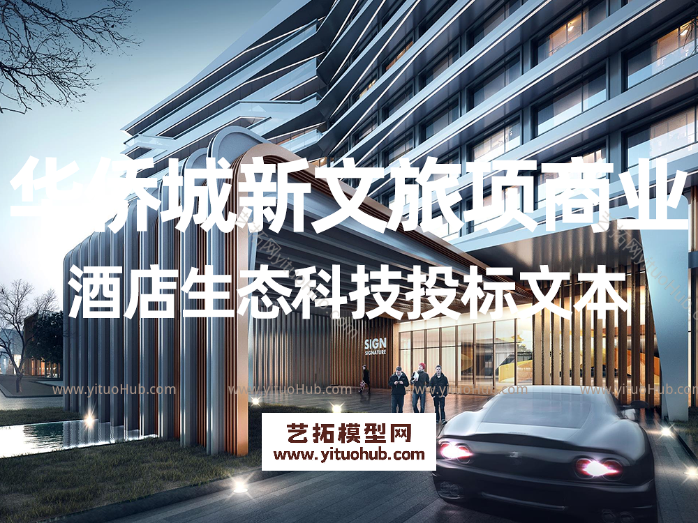 华侨城新文旅项商业酒店生态科技投标文本