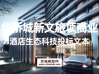 华侨城新文旅项商业酒店生态科技投标文本