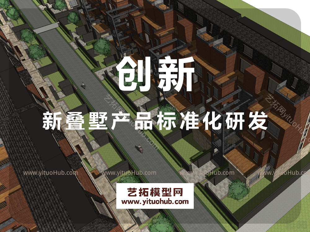 创新新叠墅产品标准化研发
