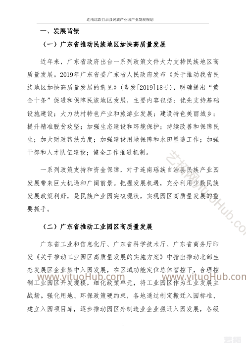 连南瑶族自治县产业园产业发展规划