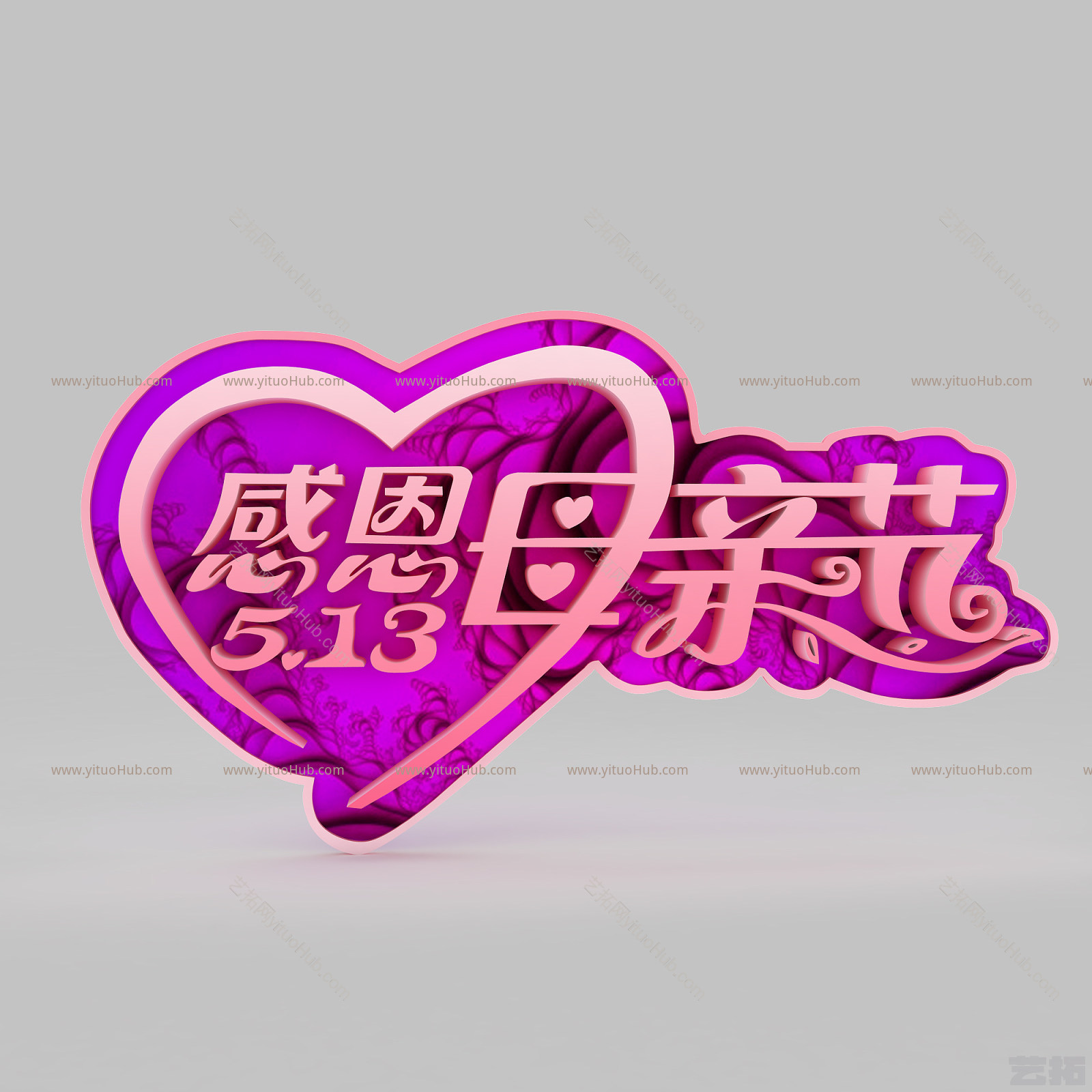 现代母亲节创意字体素材模型