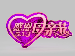 现代母亲节创意字体素材模型