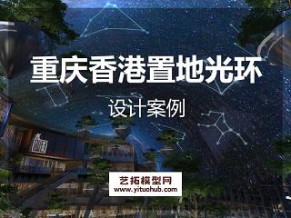 现代自然 重庆香港置地光环购物商业公园方案文本