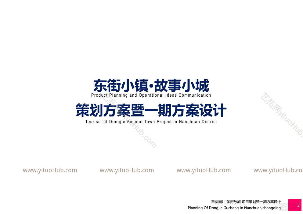 东街小镇·故事小城策划方案一期方案设计