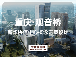 重庆·观音桥新华协信中心概念方案设计