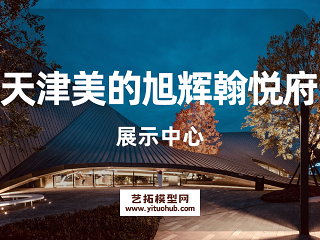 天津美的旭辉翰悦府展示中心