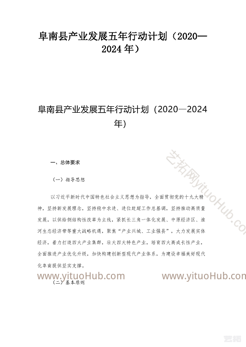 阜南县产业发展五年行动计划
