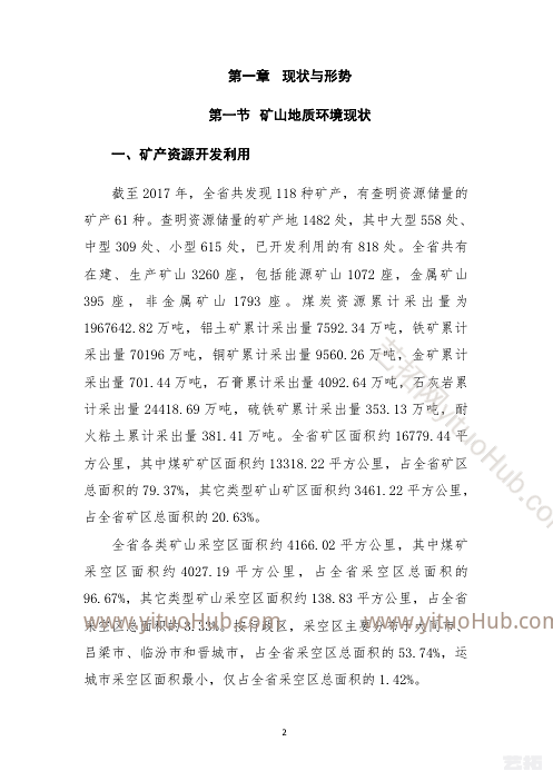 山西省矿山地质环境保护与治理规划