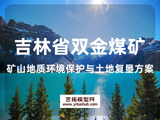 吉林省双金煤矿矿山地质环境保护与土地复垦方案