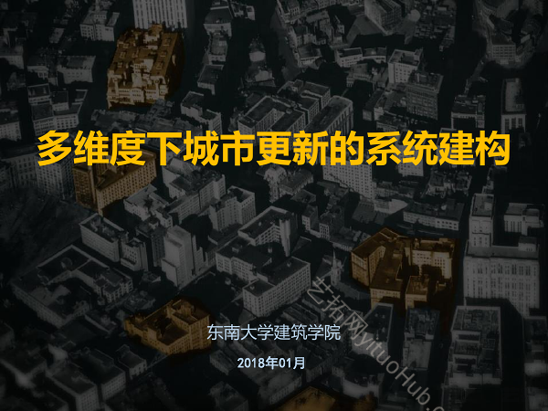 多维度下城市更新的系统建构