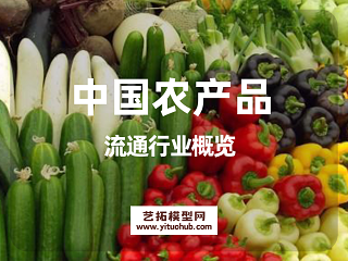 中国农产品流通行业概览