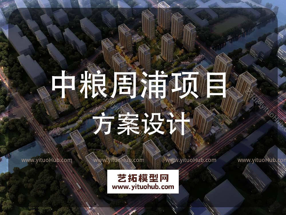 中粮周浦项目方案设计