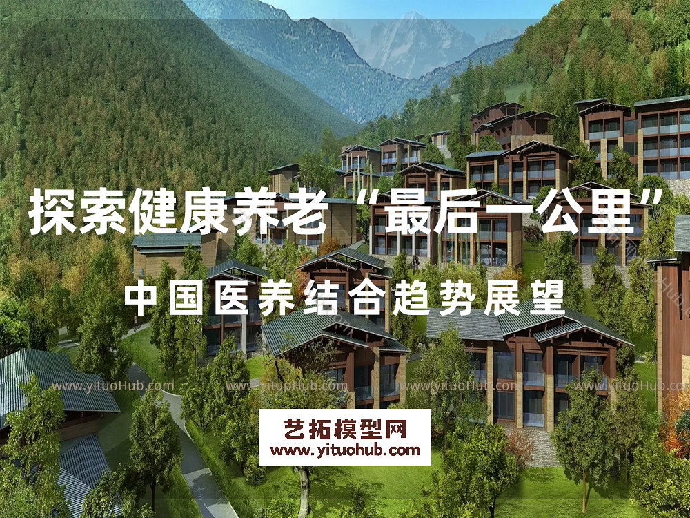 探索健康养老“最后一公里”中国医养结合趋势展望
