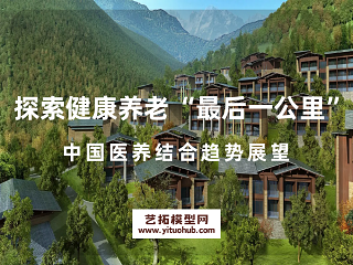 探索健康养老“最后一公里”中国医养结合趋势展望