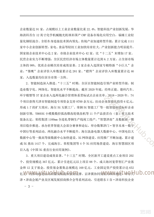 津南区制造业高质量发展“十四五”规划