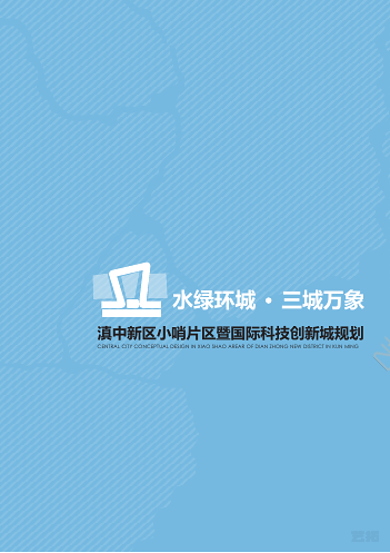 滇中新区小哨片区国际科技创新城规划技术文件