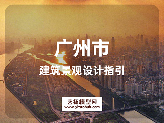 广州市建筑景观设计指引