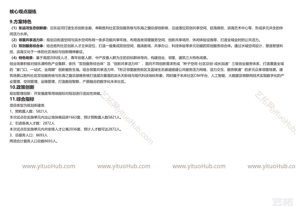 乐清胜利社区项目申报方案