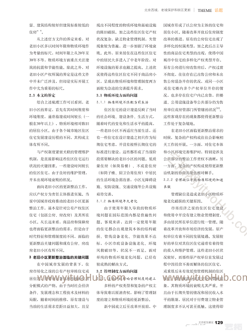 北京西城老旧小区综合整治中的若干问题探讨