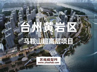 台州黄岩区马鞍山超高层项目