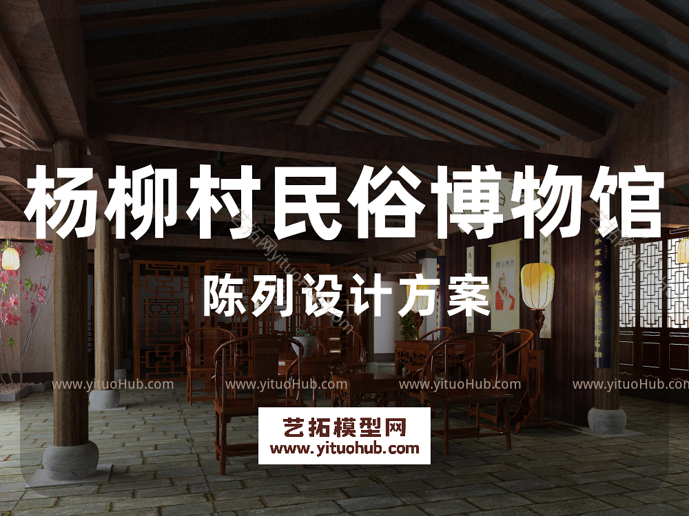 杨柳村民俗博物馆陈列设计方案