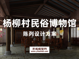 杨柳村民俗博物馆陈列设计方案