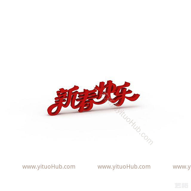 现代新春快乐立体字模型