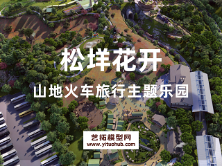松垟花开山地火车旅行主题乐园