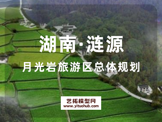 湖南·涟源月光岩旅游区总体规划