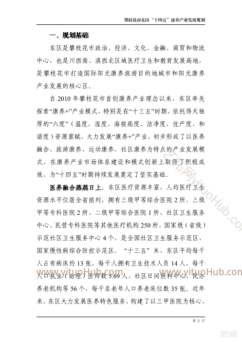 攀枝花市东区“十四五”康养 产业发展规划