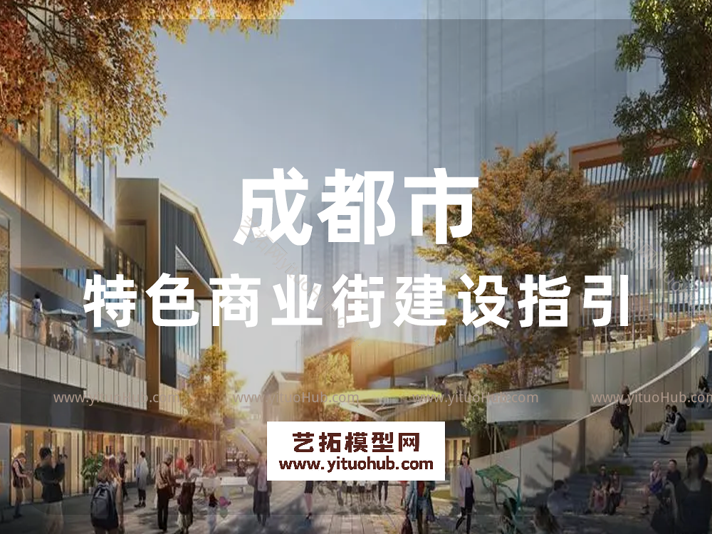 成都市特色商业街建设指引