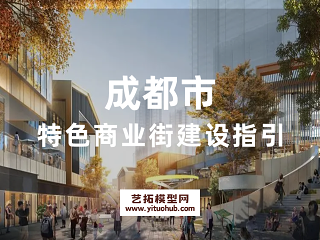 成都市特色商业街建设指引