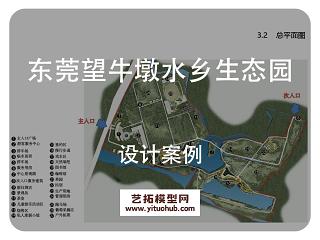 东莞望牛墩镇水乡生态园景观概念设计