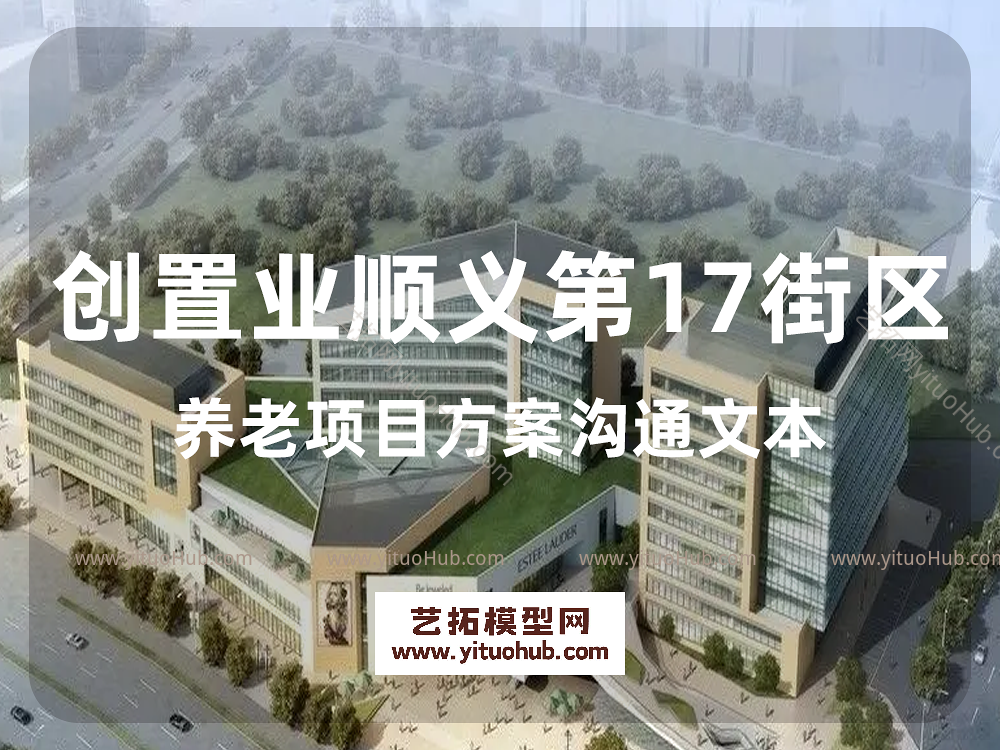 创置业顺义第17街区养老项目方案沟通文本