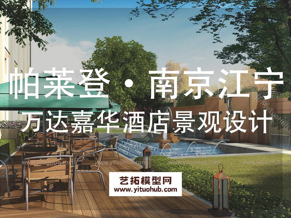 帕莱登·南京江宁万达嘉华酒店景观设计