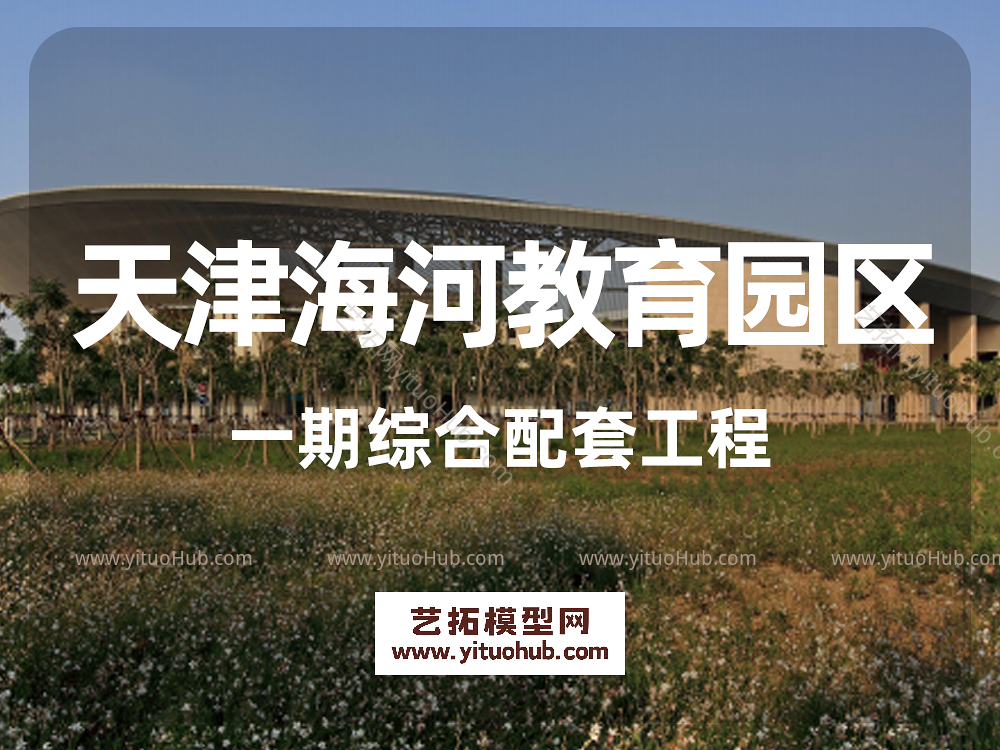 天津海河教育园区一期综合配套工程