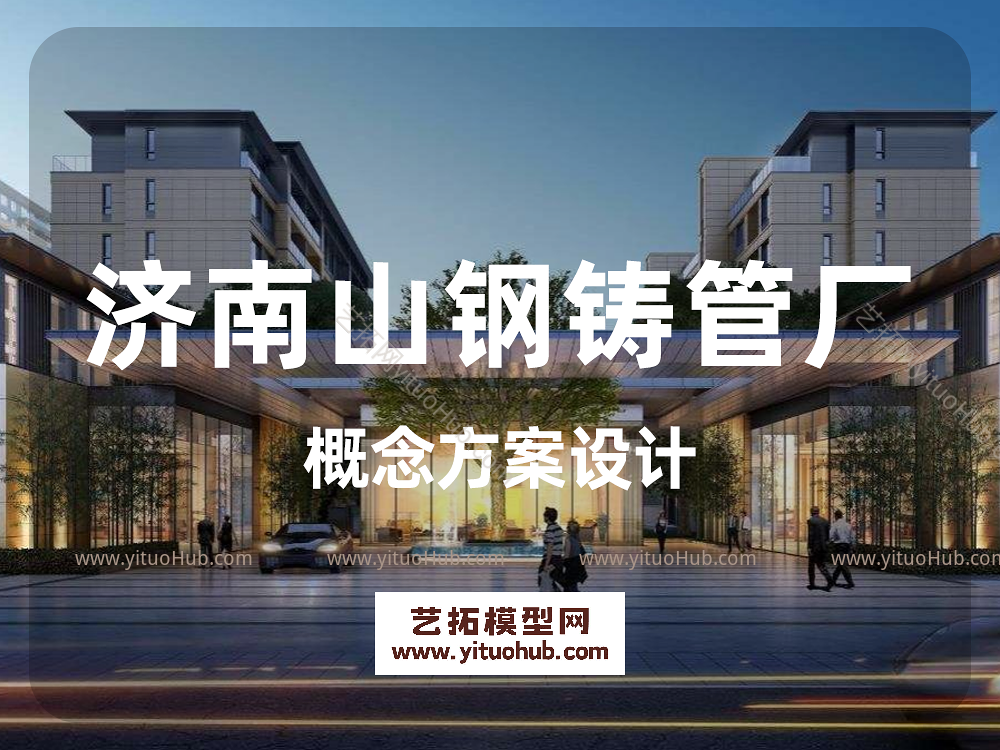 济南山钢铸管厂概念方案设计